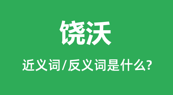 饶沃的近义词和反义词是什么,饶沃是什么意思