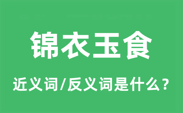 锦衣玉食的近义词和反义词是什么,锦衣玉食是什么意思