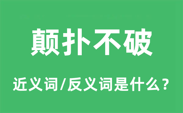 颠扑不破的近义词和反义词是什么,颠扑不破是什么意思