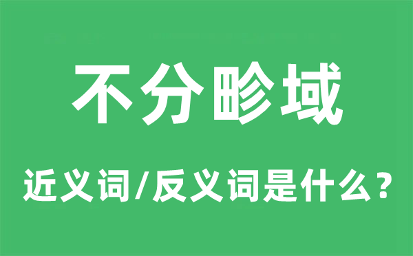 不分畛域的近义词和反义词是什么,不分畛域是什么意思