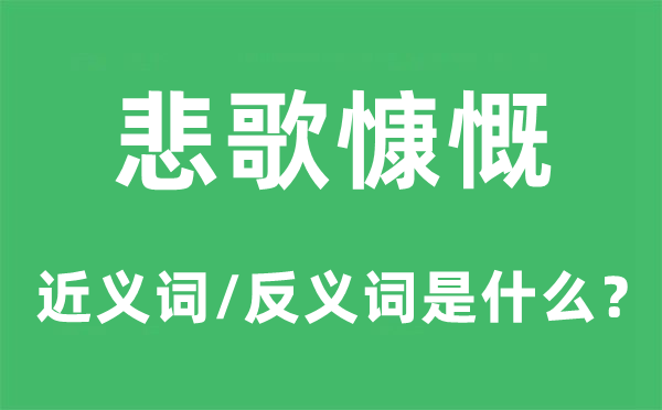 悲歌慷慨的近义词和反义词是什么,悲歌慷慨是什么意思