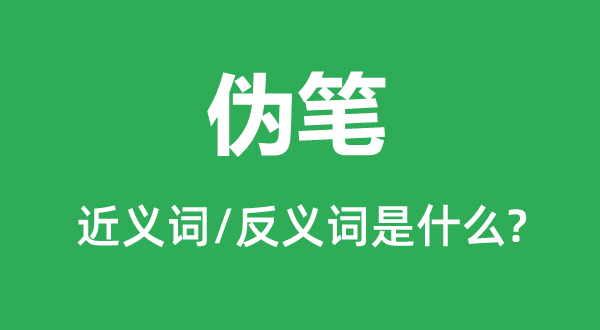 伪笔的近义词和反义词是什么,伪笔是什么意思