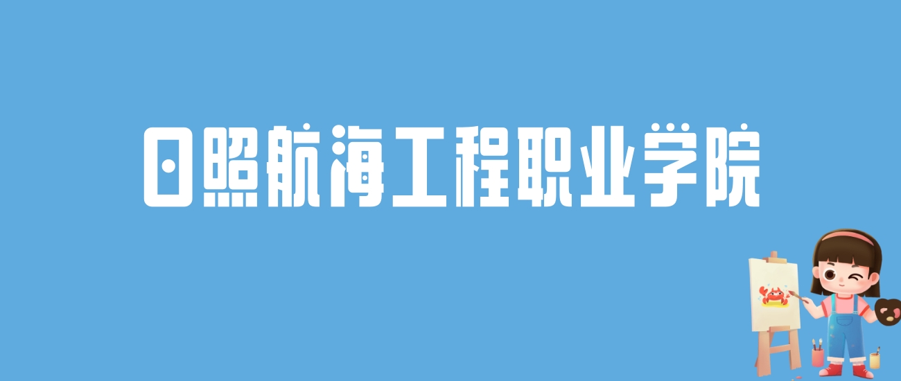 2024日照航海工程职业学院录取分数线汇总：全国各省最低多少分能上