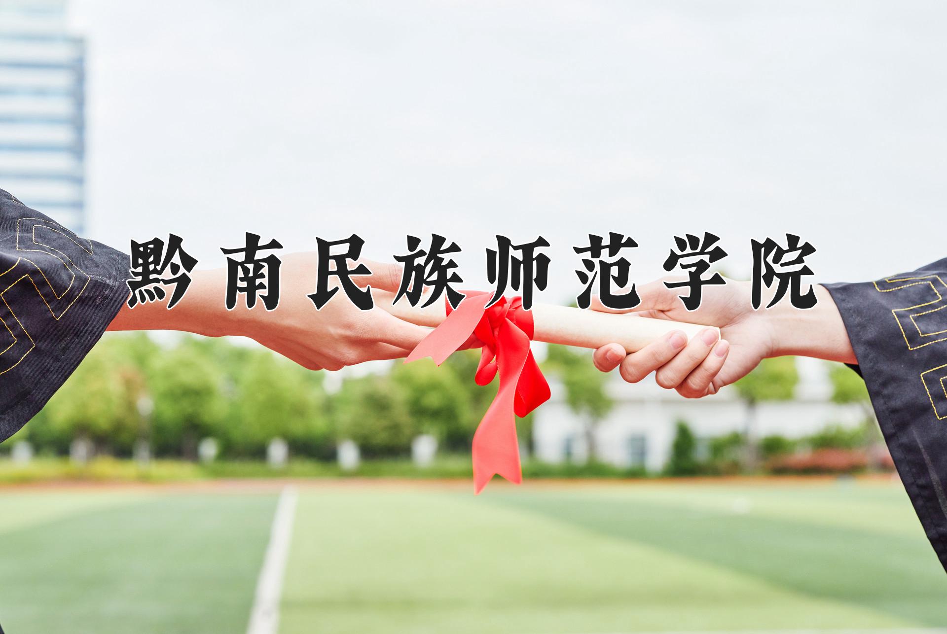 黔南民族师范学院