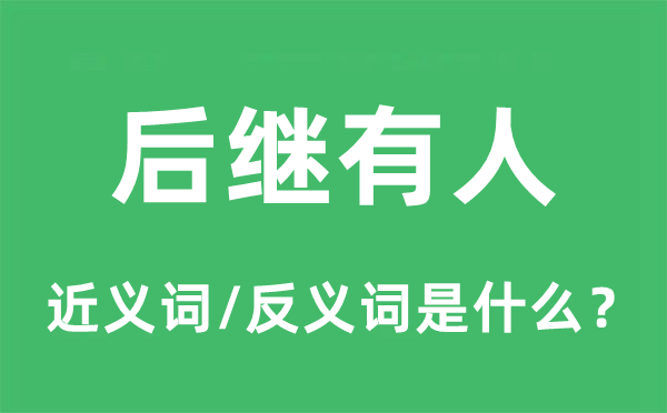 后继有人的近义词和反义词是什么,后继有人是什么意思