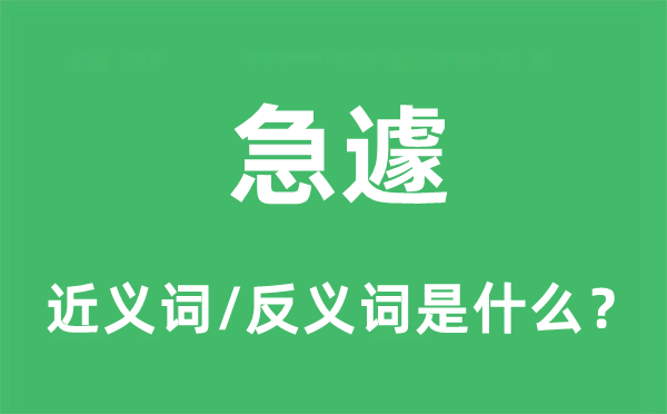 急遽的近义词和反义词是什么,急遽是什么意思