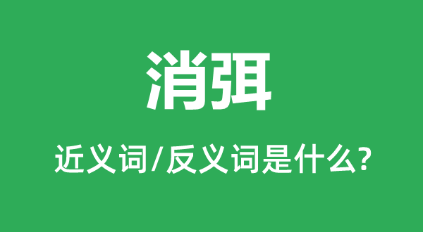 消弭的近义词和反义词是什么,消弭是什么意思