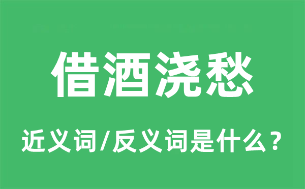 借酒浇愁的近义词和反义词是什么,借酒浇愁是什么意思