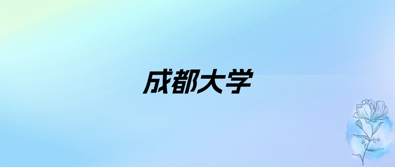 2024年成都大学学费明细：一年5520-6670元（各专业收费标准）