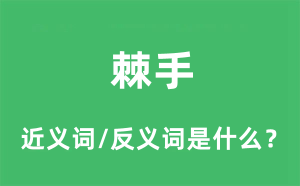 棘手的近义词和反义词是什么,棘手是什么意思