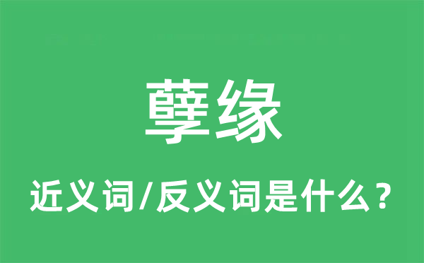 孽缘的近义词和反义词是什么,孽缘是什么意思