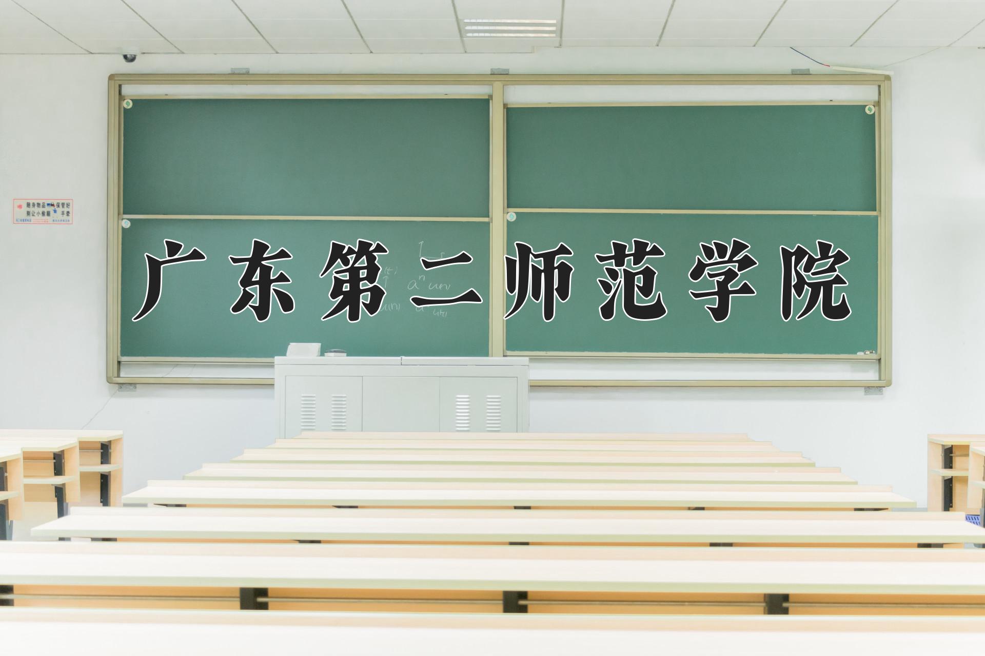 广东第二师范学院