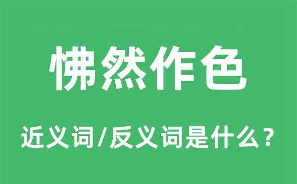 怫然作色的近义词和反义词是什么,怫然作色是什么意思