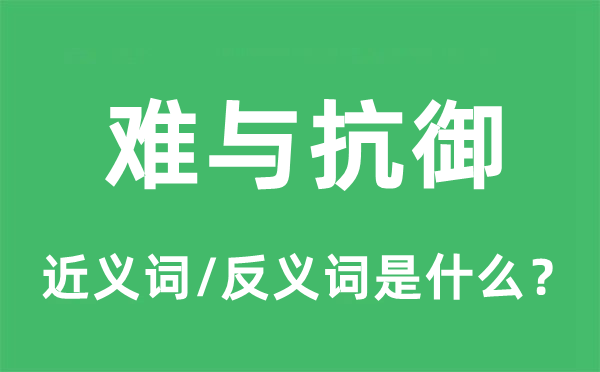 难与抗御的近义词和反义词是什么,难与抗御是什么意思