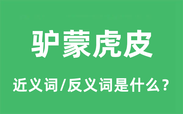 驴蒙虎皮的近义词和反义词是什么,驴蒙虎皮是什么意思