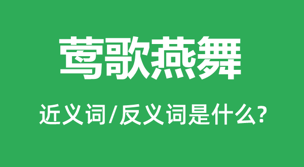 莺歌燕舞的近义词和反义词是什么,莺歌燕舞是什么意思