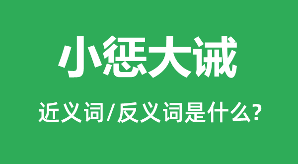 小惩大诫的近义词和反义词是什么,小惩大诫是什么意思