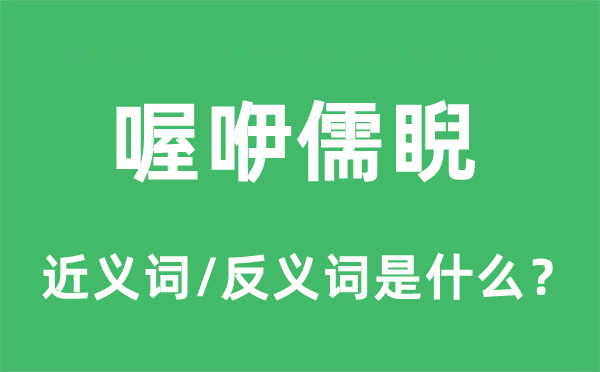 喔咿儒睨的近义词和反义词是什么,喔咿儒睨是什么意思