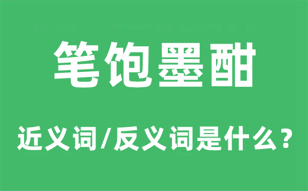 笔饱墨酣的近义词和反义词是什么,笔饱墨酣是什么意思