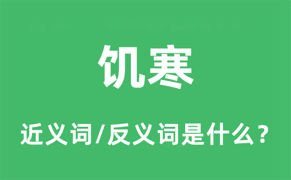 饥寒的近义词和反义词是什么,饥寒是什么意思