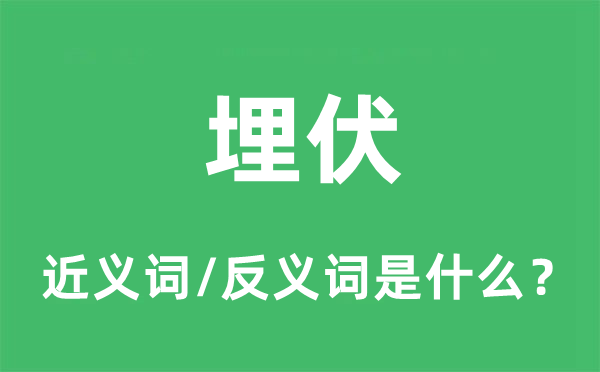 埋伏的近义词和反义词是什么,埋伏是什么意思