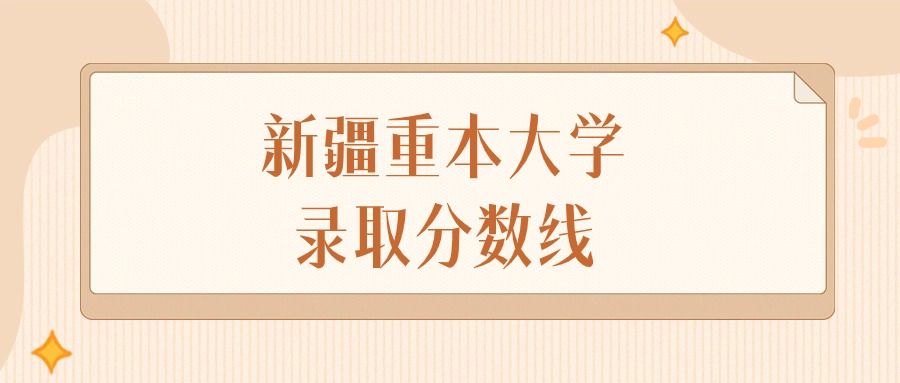 2024年新疆重本大学录取分数线排名（文科+理科）