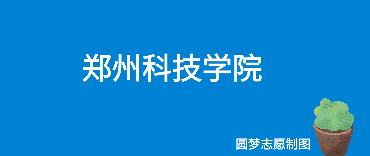 2024郑州科技学院录取分数线（全国各省最低分及位次）