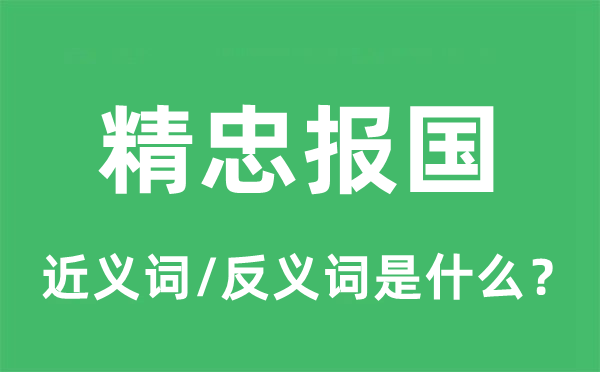 精忠报国的近义词和反义词是什么,精忠报国是什么意思