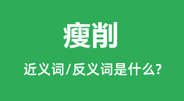 瘦削的近义词和反义词是什么,瘦削是什么意思