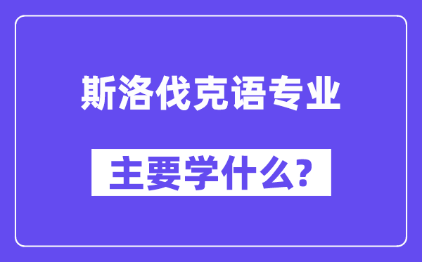 斯洛伐克语专业主要学什么？附斯洛伐克语专业课程目录