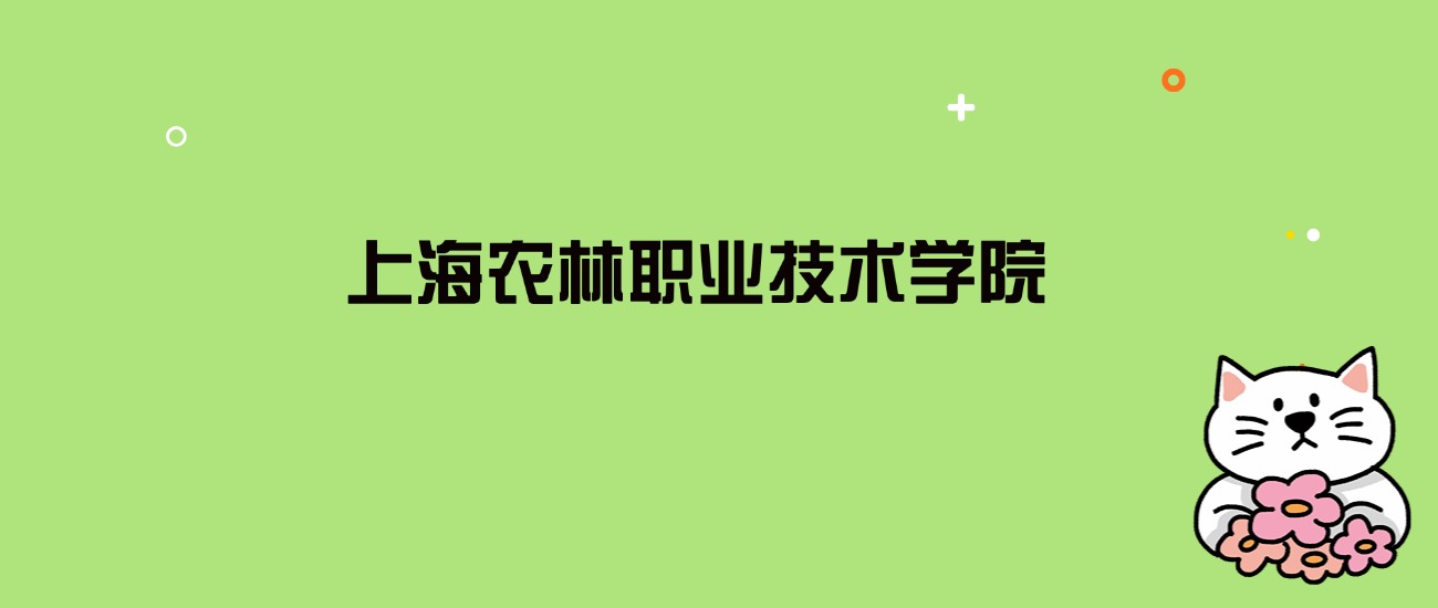 2024年上海农林职业技术学院录取分数线是多少？看全国14省的最低分