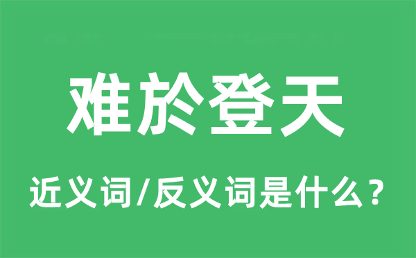 难於登天的近义词和反义词是什么,难於登天是什么意思