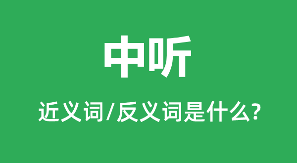 中听的近义词和反义词是什么,中听是什么意思