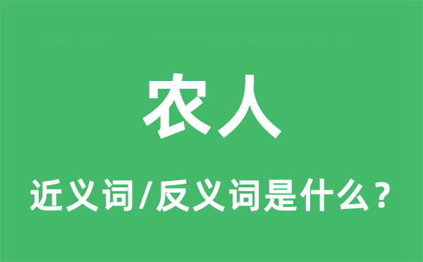 农人的近义词和反义词是什么,农人是什么意思