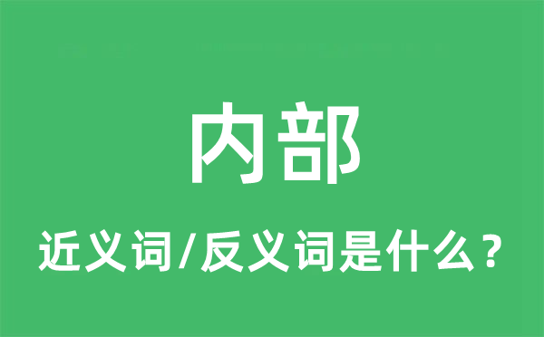 内部的近义词和反义词是什么,内部是什么意思