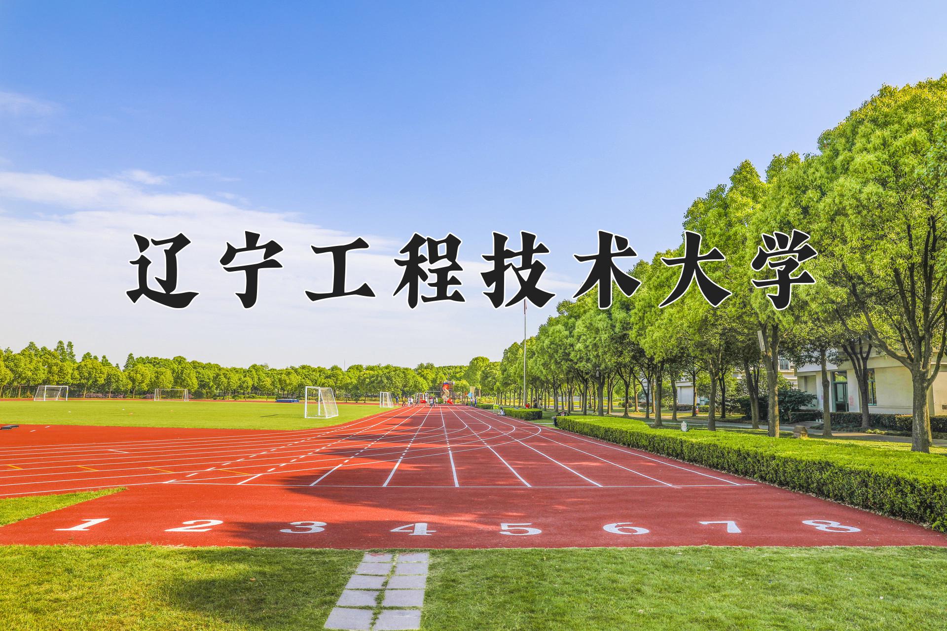 辽宁工程技术大学