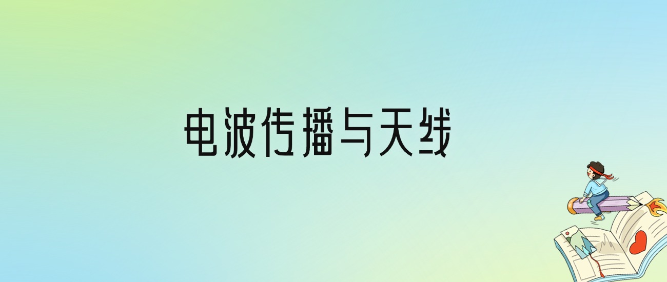 学电波传播与天线后悔死了？2025千万别学电波传播与天线专业？