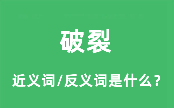 破裂的近义词和反义词是什么,破裂是什么意思