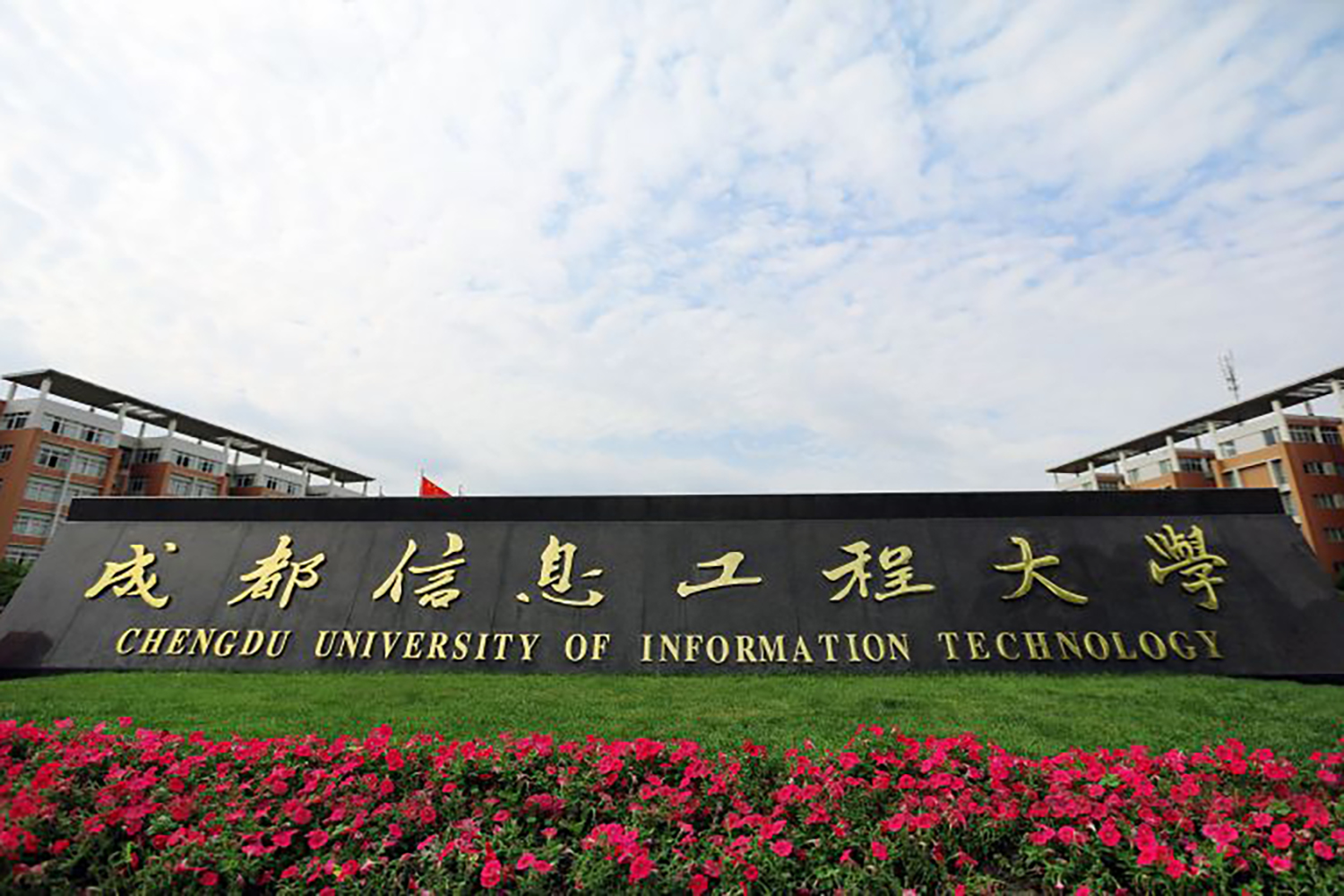 成都信息工程大学