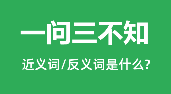 一问三不知的近义词和反义词是什么,一问三不知是什么意思