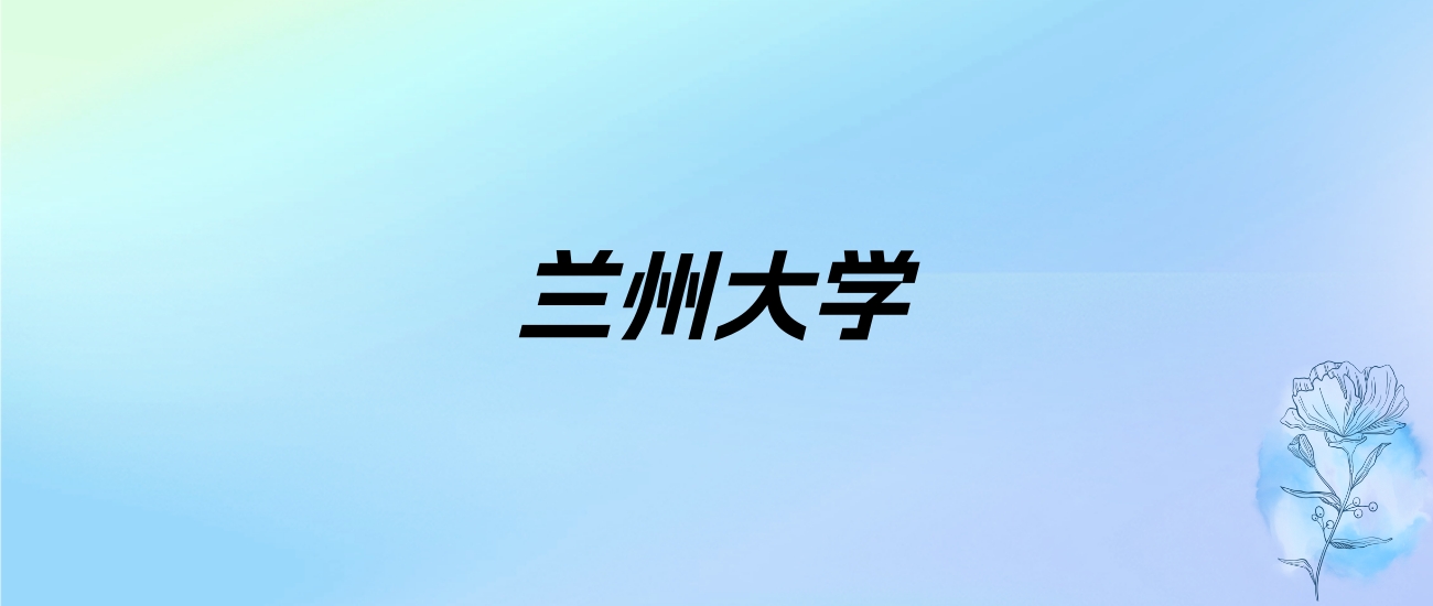 2024年兰州大学学费明细：一年5000-65000元（各专业收费标准）