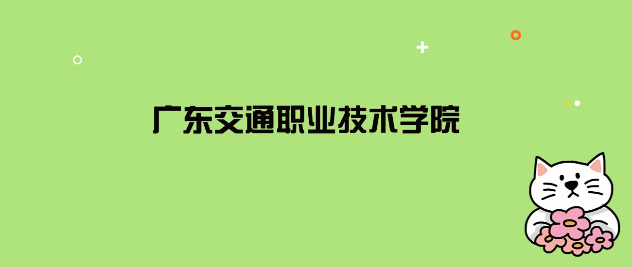 2024年广东交通职业技术学院录取分数线是多少？看全国16省的最低分