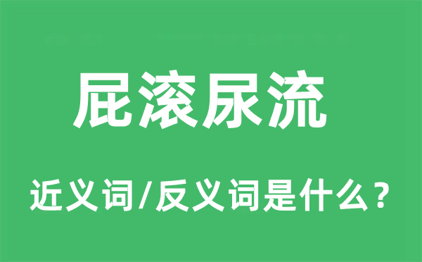 屁滚尿流的近义词和反义词是什么,屁滚尿流是什么意思