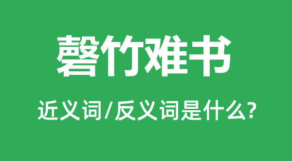 磬竹难书的近义词和反义词是什么,磬竹难书是什么意思