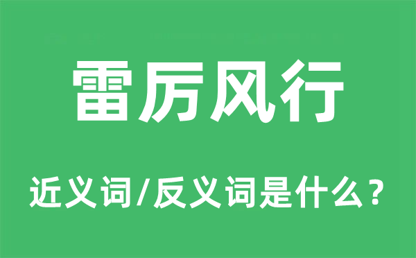 雷厉风行的近义词和反义词是什么,雷厉风行是什么意思