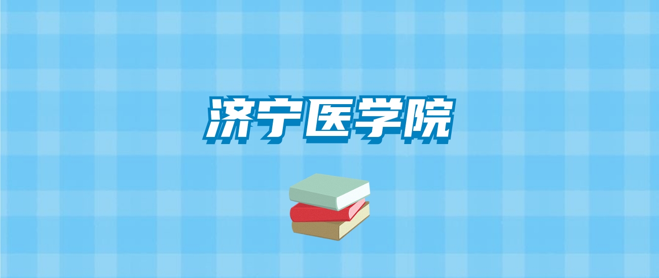 济宁医学院的录取分数线要多少？附2024招生计划及专业