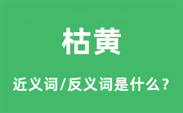 枯黄的近义词和反义词是什么,枯黄是什么意思