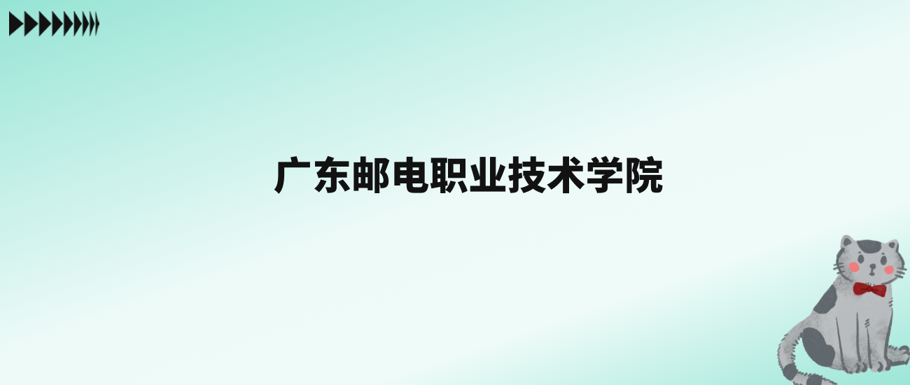 张雪峰评价广东邮电职业技术学院：看排名及历年分数线