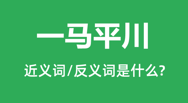 一马平川的近义词和反义词是什么,一马平川是什么意思