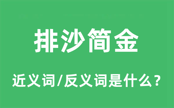 排沙简金的近义词和反义词是什么,排沙简金是什么意思